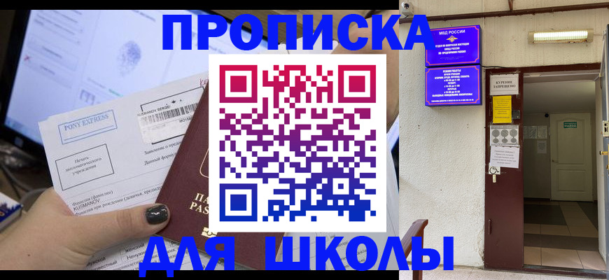 прописка для школы в Кизеле